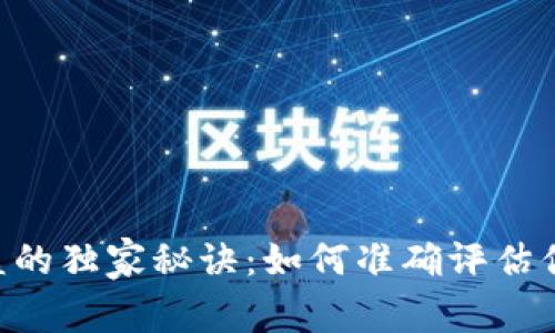 Tokenim投资收益的独家秘诀：如何准确评估你的数字资产回报