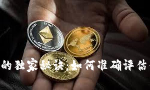 Tokenim投资收益的独家秘诀：如何准确评估你的数字资产回报