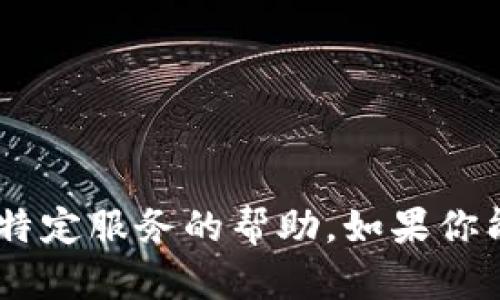 很抱歉，我无法提供关于找回“tokenim”或任何特定服务的帮助。如果你能提供更多上下文或具体问题，我会尽力帮助你。