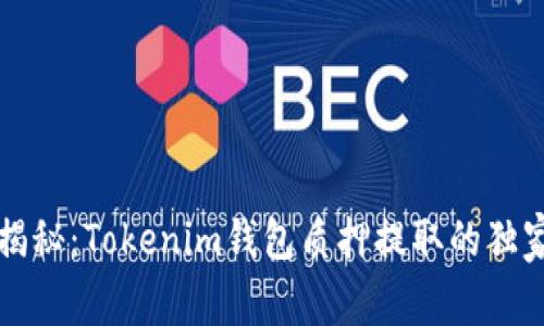 专家揭秘：Tokenim钱包质押提取的独家秘诀