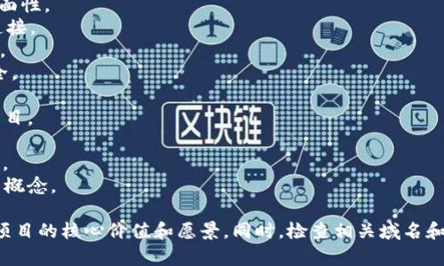 命名一个优秀的区块链项目，通常需要考虑到项目的核心理念和目标受众。以下是一些适合区块链项目的名字建议：

1. **ChainTrust** - 传达出信任和透明的理念。
2. **BlockSphere** - 暗示一个区块链世界的全面性。
3. **CryptoConnect** - 强调加密货币之间的连接。
4. **TokenHive** - 体现出代币生态系统的聚合。
5. **LedgerLink** - 表示账本之间的连接与安全。
6. **DigiAssets** - 突出数字资产的概念。
7. **NovaChain** - 代表新星般闪耀的区块链项目。
8. **SafeStake** - 强调安全性和投资权益。
9. **MetaBlock** - 一个面向元宇宙的项目名称。
10. **EconoChain** - 将经济与区块链相结合的概念。

建议在项目命名时，确保选用的名称能够准确反映项目的核心价值和愿景。同时，检查相关域名和社交媒体用户名是否可用，以便于后续的品牌推广。