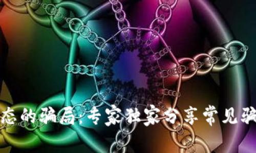 揭秘区块链生态的骗局：专家独家分享常见骗局行为的秘诀