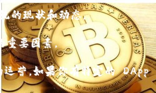 Tokenim 本身主要是一个用于数字资产管理和智能合约交互的平台，并不直接提供 DApp（去中心化应用程序）的支持。然而，Tokenim 的区块链基础设施可以为 DApp 的开发提供支持，具体取决于相应的智能合约功能和集成能力。

如果你想要在 Tokenim 上构建 DApp，那么需要关注以下几点：

1. **智能合约兼容性**：确保你的 DApp 所需的智能合约能够在 Tokenim 的平台上运行。在某些情况下，可能需要适当调整智能合约代码以适应 Tokenim 的架构。

2. **开发工具**：看看 Tokenim 是否提供开发者工具，比如 SDK、API 文档等，以便于 DApp 的开发和部署。

3. **社区支持**：加入 Tokenim 的开发者社区，获取其他开发者的支持和建议，了解 DApp 生态系统的现状和动态。

4. **用户体验**：考虑 DApp 的用户体验如何和 Tokenim 的用户界面相结合，这是确保吸引用户的重要因素。

总之，虽然 Tokenim 可能不直接声称支持 DApp，但通过合理的开发和集成，依然可以实现 DApp 的运营。如果你有特定的 DApp 需求，建议详细查看 Tokenim 的开发者文档，或直接向相关的技术支持咨询。