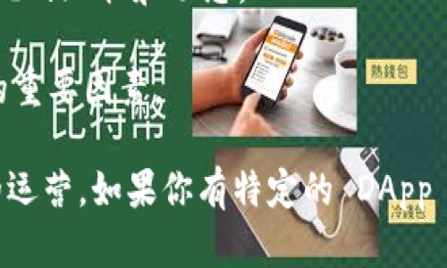 Tokenim 本身主要是一个用于数字资产管理和智能合约交互的平台，并不直接提供 DApp（去中心化应用程序）的支持。然而，Tokenim 的区块链基础设施可以为 DApp 的开发提供支持，具体取决于相应的智能合约功能和集成能力。

如果你想要在 Tokenim 上构建 DApp，那么需要关注以下几点：

1. **智能合约兼容性**：确保你的 DApp 所需的智能合约能够在 Tokenim 的平台上运行。在某些情况下，可能需要适当调整智能合约代码以适应 Tokenim 的架构。

2. **开发工具**：看看 Tokenim 是否提供开发者工具，比如 SDK、API 文档等，以便于 DApp 的开发和部署。

3. **社区支持**：加入 Tokenim 的开发者社区，获取其他开发者的支持和建议，了解 DApp 生态系统的现状和动态。

4. **用户体验**：考虑 DApp 的用户体验如何和 Tokenim 的用户界面相结合，这是确保吸引用户的重要因素。

总之，虽然 Tokenim 可能不直接声称支持 DApp，但通过合理的开发和集成，依然可以实现 DApp 的运营。如果你有特定的 DApp 需求，建议详细查看 Tokenim 的开发者文档，或直接向相关的技术支持咨询。