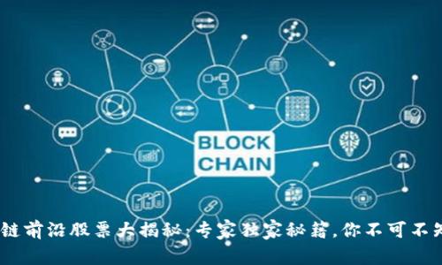 2023年区块链前沿股票大揭秘：专家独家秘籍，你不可不知的投资机会