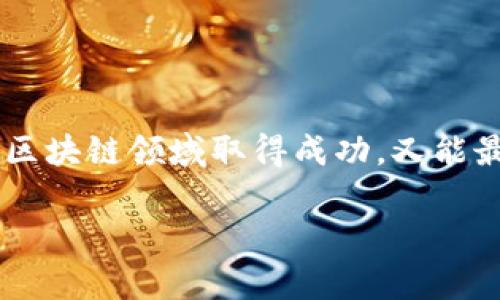 区块链技术近年来得到了广泛关注，许多公司致力于推广和发展相关设备和解决方案。如果你对“区块链设备推广公司”这一话题感兴趣，我可以帮你总结一些知名的公司和他们在这个领域的角色。

### 1. 知名区块链设备推广公司

区块链设备的推广公司主要专注于区块链硬件、挖矿设备、节点设备等的研发和销售。以下是一些在行业内具有代表性的公司：

2. Bitmain
Bitmain 是全球领先的区块链设备制造商，以生产高性能的 ASIC 挖矿设备而闻名。它们的 Antminer 系列设备在市场上占据了重要位置，许多加密货币矿工选择了它们的产品来提高挖矿效率。

3. Canaan Creative
Canaan Creative 是另一家重要的区块链硬件制造商，也以其 Avalon 系列矿机而受到关注。近年来，Canaan 还开始尝试进入人工智能硬件领域，拓展业务方向。

4. NVIDIA
NVIDIA 虽然主要以图形处理器 (GPU) 而闻名，但它们的显卡也被大量用于加密货币的挖矿。公司在区块链领域的角色主要涉及计算性能的提供，尽管 NVIDIA 并不直接从事区块链设备的推广。

5. MicroBT
MicroBT 是一家专注于高效挖矿设备的公司，其 WhatsMiner 系列设备在性能表现上相当突出。随着区块链技术的不断发展，MicroBT 也致力于推出更为环保的挖矿解决方案。

6. Argo Blockchain
Argo Blockchain 专注于开发区块链和加密货币挖矿业务，并提供完整的挖矿解决方案。他们在设备的选择和使用上提供专业建议，并致力于环保型矿机的推广。

7. Genesis Mining
尽管 Genesis Mining 更加专注于云挖矿服务，但它们也有自己的设备管理项目，鼓励用户了解并参与到区块链挖矿当中。

### 8. 如何选择合适的区块链设备推广公司

在选择区块链设备推广公司时，了解他们的专业背景和客户评价是很重要的。以下是一些建议：

9. 评估技术实力
了解公司在区块链硬件上的研发能力，以及是否有独特的技术优势，这可以帮助你判断他们的产品质量。

10. 关注客户服务
查看公司提供的客户支持服务，例如售后支持和技术咨询等，这些都能在使用设备的过程中为你省去很多麻烦。

11. 看市场反馈
通过网络搜索或者社区了解其他用户的反馈，选择一个在市场上口碑较好的公司是明智的选择。

### 12. 未来的趋势和挑战

随着区块链技术的发展，相关设备的市场需求也在不断变化。以下是一些未来可能面临的趋势和挑战：

13. 环保与可持续发展
随着越来越多的国家和地区开始关注能源消耗和环保，区块链设备的设计和使用如何能与可持续发展相结合，成为一个重要课题。

14. 法规与合规性
各国关于区块链和加密货币的监管政策逐渐升级，设备制造商和推广公司需要时刻关注这些变化，以确保合规性，并规避潜在风险。

15. 技术创新
技术快速发展意味着如果公司不及时跟进，可能会面临被市场淘汰的风险。因此，不断的技术创新和升级对于区块链设备推广公司至关重要。

### 总结

区块链设备的推广公司在推动区块链技术普及和应用方面发挥着至关重要的作用。选择一个适合自己的公司，既可以帮助你在区块链领域取得成功，又能最大限度地利用最新的技术。而未来，随着技术的不断演进和市场需求的变化，区块链设备推广公司也必将迎来新的挑战和机遇。

希望这些信息能对你了解区块链设备推广公司有所帮助！如有其他问题，欢迎随时问我。