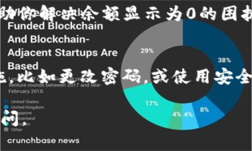 如果你的Tokenim钱包余额显示为0，可能有几个原因。下面我将为你详细介绍可能导致这个问题的原因以及解决的方法。

1. 确认交易是否成功
首先，我们需要确认你最近的交易是否成功。如果你之前进行了充值或者转账，确保那些交易在区块链上显示为完成。有时交易可能会被卡在待确认状态，导致余额未更新。你可以查看区块链浏览器，输入你的钱包地址，查看交易记录。

2. 检查网络连接
有时候，网络问题会导致钱包应用无法正确获取最新的余额。确保你的网络连接稳定，尝试重启应用或者设备，看是否可以更新余额显示。

3. 钱包应用更新
确保你的Tokenim钱包应用是最新版本。旧版本的应用可能存在bug，影响余额显示。你可以在应用商店检查是否有更新可用，并进行更新。

4. 联系客服
如果以上步骤均未能解决问题，建议联系Tokenim钱包的客服团队。他们可以提供专业的技术支持，帮助你解决余额显示为0的困扰。请准备好你的钱包地址和相关交易信息，以便客服人员能够更快定位问题。

5. 安全性考虑
最后，但并不重要的是，确保你的钱包安全。如果你怀疑你的钱包被盗或者存在安全漏洞，尽快采取措施，比如更改密码，或使用安全的备份选项恢复钱包。

通过这些步骤，希望能帮助你找回你的余额显示问题。如果你在操作中遇到任何困难，欢迎随时向我询问。