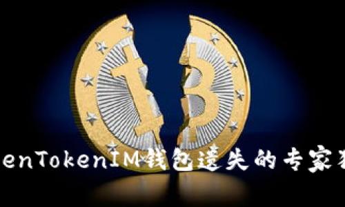 防止TokenTokenIM钱包遗失的专家独家秘诀