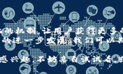 在区块链迅速发展的今天，社交平台也开始逐渐将这一技术应用到他们的系统中。这些全民数据链区块链社交平台，不仅保证了用户数据的安全性和隐私性，还利用区块链的透明性增强了社交体验。接下来，我们将探讨一些知名的区块链社交平台，它们如何改变社交网络的格局。

1. Steemit
Steemit 是一个基于区块链的社交媒体平台，允许用户通过发布和评论内容来获得加密货币奖励。这是一个典型的例子，展示了区块链技术如何改变内容创造者与其受众的互动方式。
在 Steemit 上，用户可以发表文章，分享观点，而其他用户则可以通过点赞和评论来表示支持。随着点赞的增加，作者将获得 Steem 或 Steem Dollar 的奖励。这种机制使得优质内容得以得到应有的回报，鼓励用户不断创造高质量内容。

2. Minds
Minds 是一个次世代的社交平台，致力于保护用户的隐私和数据所有权。用户可以通过发布内容和参与平台活动来赚取代币，这些代币可以用来购买广告或用在今后的交易中。
它不仅注重用户体验，还通过去中心化的方式，减少了面对审查和限制的风险。说真的，如果你讨厌那些刻意隐藏你信息的社交平台，Minds 值得一试。

3. Voice
Voice 是基于区块链的社交媒体平台，承诺为内容创作者提供一个公平的环境。在这上面，用户可以通过发布内容获得奖励，社交互动的每一步都有可能成为获取加密货币的途径。
平台Designer通过透明的算法确保，所有的用户都能在同样的环境下竞争。同时，Voice 还强调在内容的真实性上，减少虚假信息的传播。

4. Peepeth
Peepeth 是一个以“正能量”为主题的社交网络，专注于鼓励用户分享积极的内容。每当用户发布一条消息时，都会以区块链的方式记录下来，保证信息的不可篡改性。
用户不仅可以通过平台互动，还可以获得 Peepeth 代币的奖励。你可以在 Peepeth 上发表观点、分享生活，甚至参与筹款，体验完全不同于主流社交平台的感觉。

5. Audius
Audius 是一个去中心化的音乐分享平台，允许艺术家直接与听众互动。通过区块链技术，Audius 让音乐人能够保留对自己创作的控制权，而用户则可以支持自己喜欢的艺术家。
想象一下，无论你是喜欢哪个音乐流派，Audius 上都有直接支持和交流的方式，让艺术与听众之间的距离变得更近。

总结
区块链社交平台正在以不同的方式改变我们使用社交网络的方式。它们关注用户的隐私与数据所有权，通过去中心化和透明化的机制，让用户获得更多的自由与权利。
在日益复杂的数字世界中，这些平台提供了一种新的选择，让用户不仅仅是信息的消费品，而是参与者和创造者。未来随着技术的进一步发展，我们可以期待更多这样的创新平台出现，为社交网络注入新鲜血液。

换句话说，这些以区块链为基础的社交平台有潜力在传统社交媒体的生态系统中引发一场革命。你觉得呢？如果你对这些平台感兴趣，不妨亲自试试看，或许会有意想不到的体验！