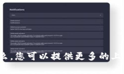 抱歉，我不清楚“tokenim 重装”具体是指什么。您可以提供更多的上下文或细节，这样我才能更好地帮助您。谢谢！