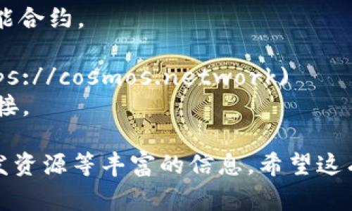 区块链软件的网站有很多，以下是一些常见且知名的区块链相关网站，你可以参考和访问：

1. **Ethereum（以太坊）** - [ethereum.org](https://ethereum.org)  
   以太坊是一个开源的区块链平台，支持智能合约和去中心化应用程序（DApps）。

2. **Bitcoin（比特币）** - [bitcoin.org](https://bitcoin.org)  
   比特币是最早的区块链应用，官网提供了详细的信息和资源。

3. **Hyperledger** - [hyperledger.org](https://www.hyperledger.org)  
   Hyperledger 是一个开源的区块链技术项目，专注于企业级区块链解决方案。

4. **Ripple（瑞波）** - [ripple.com](https://ripple.com)  
   Ripple 提供区块链解决方案，专注于跨境支付和金融机构。

5. **Polkadot（波卡）** - [polkadot.network](https://polkadot.network)  
   Polkadot 旨在实现不同区块链之间的互操作性。

6. **Cardano（卡尔达诺）** - [cardano.org](https://cardano.org)  
   Cardano 是以学术研究为基础的区块链平台，强调安全性和可扩展性。

7. **Chainlink** - [chain.link](https://chain.link)  
   Chainlink 提供去中心化的预言机网络，连接智能合约与外部数据源。

8. **Tron（波场）** - [tron.network](https://tron.network)  
   Tron 专注于内容分享和去中心化应用的区块链平台。

9. **NEO（小蚁）** - [neo.org](https://neo.org)  
   NEO 被称为中国的以太坊，专注于数字资产和智能合约。

10. **Cosmos（宇宙）** - [cosmos.network](https://cosmos.network)  
    Cosmos 提供一个网络，允许多个区块链相互连接。

访问这些网站，你可以找到关于区块链技术、项目、开发资源等丰富的信息。希望这有助于你的探索！如果你需要进一步的帮助，欢迎问我。