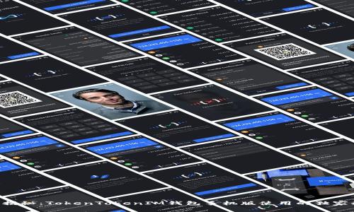 专家揭秘：TokenTokenIM钱包手机版使用的独家秘诀！