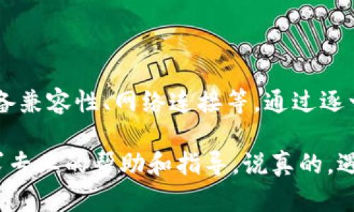 如果你在使用安卓设备时遇到打不开 Tokenim 应用的问题，可能有多种原因导致这一情况。下面将为你详细介绍一些可能的原因以及对应的解决方案。

1. 应用程序自身问题
有时候，Tokenim 应用本身可能存在一些问题，比如程序崩溃、软件更新不及时等等。确保你安装的是最新版本的应用程序是一个不错的开始。

解决方案：
ul
    li在 Google Play 商店中检查 Tokenim 是否有更新，并进行更新。/li
    li如果应用已经是最新版本，可以尝试卸载后再重新安装一次。/li
/ul

2. 设备兼容性
并非所有的手机型号和安卓版本都能完全兼容所有应用。可能你的安卓版本过低，或者设备的硬件配置不支持 Tokenim 的运行。

解决方案：
ul
    li检查你的安卓系统版本，确认其满足 Tokenim 的最低要求。/li
    li可以考虑升级设备的安卓版本，或者在其他设备上尝试打开应用。/li
/ul

3. 网络连接问题
Tokenim 可能需要网络连接才能正常工作。因此，网络不稳定或无网络都可能导致应用无法打开。

解决方案：
ul
    li检查你的 Wi-Fi 或移动数据连接，确保网络畅通。/li
    li可以尝试重启路由器，或者切换网络进行尝试。/li
/ul

4. 手机存储空间不足
如果手机存储几乎满了，可能会导致各种应用的运行不稳定，包括 Tokenim。

解决方案：
ul
    li检查手机存储使用情况，删除一些不必要的应用或文件，释放存储空间。/li
/ul

5. 后台应用冲突
有时候，其他后台运行的应用可能会与 Tokenim 冲突，导致其无法正常启动。

解决方案：
ul
    li尝试关闭其他不必要的后台应用，尤其是那些需要大量资源的应用。/li
    li重启手机，通常可以解决临时的应用冲突问题。/li
/ul

6. 软件权限设置
确保 Tokenim 拥有足够的权限来正常运行。如果权限设置不当，也可能影响应用的使用。

解决方案：
ul
    li到设置中找到 Tokenim，检查并确保其所需的权限开启。/li
/ul

7. 防病毒软件干扰
如果你安装了防病毒或安全软件，这些软件可能会错误地认为 Tokenim 有安全风险，从而阻止它正常启动。

解决方案：
ul
    li检查你的防病毒软件设置，看看是否有禁止 Tokenim 的选项。/li
    li尝试暂时禁用防病毒软件，再次尝试打开 Tokenim。/li
/ul

总结
总之，打不开 Tokenim 安卓应用的问题可能由多种因素造成，包括应用本身、设备兼容性、网络连接等。通过逐一排查并尝试上面提到的解决方案，你应该能够找到合适的方法来解决这个问题。

如果以上方法都不能解决问题，建议访问 Tokenim 的官方网站或客服支持，寻求专业的帮助和指导。说真的，遇到这种情况确实让人头疼，但总会有办法解决的。
