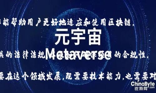 区块链技术作为一种前沿的IT技术，已经在金融、供应链、医疗、物联网等多个领域得到了广泛应用。以下是计算机区块链工作内容的几个主要方面：

### 1. **区块链开发**
区块链开发是区块链技术应用的根本，包括智能合约的编写、DApp（去中心化应用）的开发等。开发人员通常需要掌握一些编程语言，例如Solidity（以太坊智能合约语言）、JavaScript、Python等。

### 2. **网络维护**
区块链网络的维护工作包括节点的部署、网络的监控和故障排查。区块链网络通常是去中心化的，因此保持网络的稳定性和安全性至关重要。

### 3. **安全审计**
由于区块链中的交易不可逆，安全审计显得尤为重要。专业的安全审计人员会审核智能合约和整个区块链系统，以发现潜在的安全漏洞和风险。

### 4. **数据分析**
区块链网络中产生了海量的数据，数据分析师需要使用各种工具和技术对这些数据进行分析，提取有价值的信息，为商业决策提供支持。

### 5. **研究与开发**
区块链技术仍在不断发展，研究人员会探索新种类的共识机制、扩展性解决方案和性能等问题，以推动技术的进步。

### 6. **用户教育和支持**
用户需要了解如何安全使用区块链技术及其应用，相关的教育和支持工作能帮助用户更好地适应和使用区块链。

### 7. **合规与法规研究**
随着区块链技术的普及，法律法规对其的监管逐渐增加，从业者需了解相关的法律法规，以及如何确保项目的合规性。

区块链技术涉及的工种和内容多种多样，以上只是一些主要的工作方向。要在这个领域发展，既需要技术能力，也需要对行业趋势和市场需求的敏锐洞察。