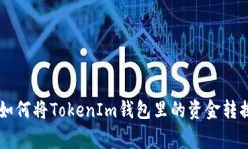 专家独家揭秘：如何将TokenIm钱包里的资金转换为USDT的秘诀