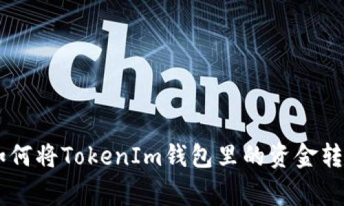 专家独家揭秘：如何将TokenIm钱包里的资金转换为USDT的秘诀