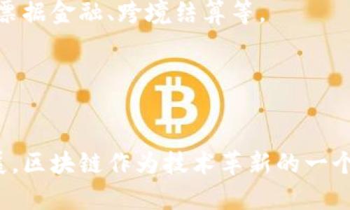 国内区块链企业已经发展出许多优秀的公司，涵盖了数字货币、区块链开发、技术应用等多个领域。以下是一些知名的区块链企业：

### 1. 蚂蚁区块链
蚂蚁区块链是阿里巴巴旗下的区块链技术公司，致力于通过区块链技术提高金融服务和商业运作的透明度与效率。他们的技术在供应链金融、跨境支付等领域得到了广泛应用。

### 2. 微众银行
微众银行是国内首家互联网银行，它在区块链技术方面有很多创新性应用，尤其是在信贷和数字资产管理方面。

### 3. 币安
币安作为全球知名的数字货币交易所，也在中国区块链行业内具有很高的影响力。他们不仅提供交易服务，还在区块链技术研发和社区建设方面积极投入。

### 4. 火币网
火币网是另一家著名的数字货币交易平台，也致力于区块链技术的深入研究与应用。他们的生态系统包括钱包、交易、矿池和教育等多个方面。

### 5. 鑫链科技
鑫链科技专注于区块链技术的研发和应用，提供供应链金融和新能源等领域的解决方案。他们的目标是利用区块链技术推动行业的数字化转型。

### 6. 佐点科技
佐点科技以区块链技术为核心，帮助企业进行数字化改造，推动区块链在各行业的应用。他们的产品包括区块链开发工具和底层架构。

### 7. 链家科技
链家科技是房产行业的佼佼者，他们将区块链技术应用于房地产交易和信息管理中，提升了行业的透明度和可信度。

### 8. 中币网
中币网是一家集交易、钱包、区块链数据分析等多功能于一体的平台，他们致力于推动区块链行业的发展和金融创新。

### 9. 世链科技
世链科技致力于为政府、企业和金融机构提供基于区块链的解决方案，行业涵盖政府公文流转、票据金融、跨境结算等。

### 10. 星链科技
星链科技专注于区块链在物联网、智能合约等领域的应用，提供企业级的区块链解决方案。

以上公司只是冰山一角，国内的区块链企业还有很多，都在积极探索和推动这个新兴领域的发展。区块链作为技术革新的一个重要方向，未来还将给我们带来更多的惊喜。希望这些信息对你了解中国区块链企业有所帮助！