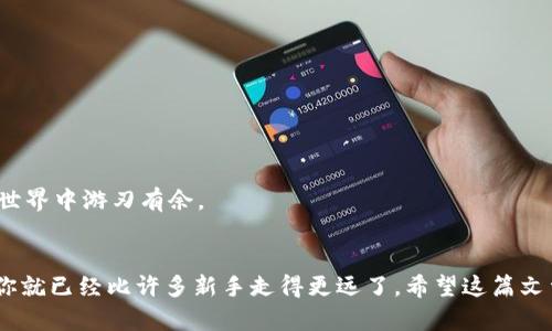 在区块链和加密货币的世界中，私钥扮演着至关重要的角色。尤其是在使用像TokenToken这样的数字资产钱包时，私钥不仅是安全存取你资产的关键，还涉及到你在整个交易生态系统中的多项功能。接下来，我们将深入了解私钥的作用、如何管理私钥，以及一些关于保护私钥的秘诀。

什么是私钥？
私钥，可以理解为一种数字密码。它是用来签署交易和访问区块链上资产的唯一凭证。不同于公共地址（你可以把它想象成你的银行账号，可以分享给他人以接受付款），私钥必须保密。失去私钥，等于失去对数字资产的控制权。

私钥的作用
在加密货币的交易中，私钥的作用主要体现在以下几个方面：
ul
    listrong签署交易：/strong当你需要发送比特币或其他加密资产时，需要使用私钥来加密信息。这样可以证明交易真的是你发起的，确保资产安全。/li
    listrong管理资产：/strong通过私钥，你能完全控制存储在该钱包中的数字资产。一旦拥有私钥，你可以随时向任何人发送资产。/li
    listrong安全认证：/strong私钥作为唯一的身份验证方式，它保证了只有你才能访问和操作你的加密资产。/li
/ul

如何管理私钥？
私钥的管理是每个加密货币用户必须面对的挑战。以下是一些管理私钥的技巧和方法：
ul
    listrong不要与任何人分享：/strong这听起来很简单，但绝对重要。任何人获取你的私钥，就可以完全控制你的资产。/li
    listrong使用可信的钱包：/strong选择一个信誉良好的钱包，确保它拥有良好的安全性和隐私保护措施。比如，硬件钱包被认为是存储私钥的最佳选择之一。/li
    listrong定期备份：/strong为防止意外情况，比如手机丢失或数据损坏，定期备份你的私钥是非常必要的。可以使用纸质记录、USB存储等方式进行备份。/li
/ul

私钥的安全秘密
在保护私钥方面，其实有一些“专家”的小秘诀可以帮助你增强安全性：
ul
    listrong使用冷存储：/strong冷存储是指将私钥存放在与互联网无连接的设备中，这样可以防止黑客攻击。/li
    listrong启用两步验证：/strong虽然这与私钥本身无关，但启用额外的安全步骤可以进一步保护你的账户。/li
    listrong定期检查交易记录：/strong保持对自己账户活动的关注，及时发现任何异常交易。/li
/ul

总结
总的来说，私钥在加密货币中是安全与自由的象征。只要你能妥善管理和保护好这个“数字钥匙”，就能在这个数字化的世界中游刃有余。

结束语
说真的，掌握了私钥管理的重要性，你就站在了加密货币投资的起点上。懂得如何保护你的私钥，打理自己的数字资产，你就已经比许多新手走得更远了。希望这篇文章能帮助你在数字资产的道路上更顺利！