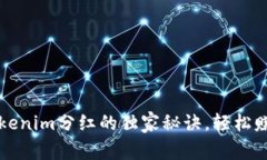 专家揭秘：Tokenim分红的独