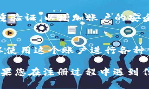 在Tokenim上注册EOS账户的步骤相对简单。以下是详细的步骤指导，供您参考：

步骤一：访问Tokenim官网
首先，您需要打开您的网页浏览器，访问Tokenim的官方网站。确保您访问的是官方地址，以避免任何安全风险。

步骤二：选择注册EOS账户
在Tokenim首页，您会看到“注册”或“创建账户”的选项。点击这个选项，进入EOS账户注册界面。

步骤三：输入注册信息
在注册页面，您需要提供一些基本信息，比如您的邮箱地址、密码等。有些平台可能还会要求您确认您的身份信息。

步骤四：生成EOS账户名
接下来，您需要选择一个唯一的EOS账户名。请记住，EOS账户名必须是12个字符，并且只能包括字母和数字。您可以尝试不同的组合，直到找到一个未被使用的名称。

步骤五：确认信息
在提交之前，请仔细检查您输入的信息是否正确，特别是邮箱地址和密码。确保它们没有任何拼写错误，这样您才能顺利接收到确认邮件。

步骤六：完成注册
提交注册信息后，您会收到一封来自Tokenim的确认邮件。请打开邮件并按照邮件中的指示，点击链接以激活您的账户。

步骤七：设置安全性
账户激活后，访问Tokenim的账户设置部分，设置您的安全选项，如双重验证，以增加账户的安全性。

总结
就这样，您已经成功在Tokenim上注册了一个EOS账户！接下来，您可以使用这个账户进行各种交易和互动，享受EOS生态系统带来的便利。

希望以上步骤对您有所帮助，让您在Tokenim上顺利注册EOS账户。如果您在注册过程中遇到任何问题，建议查看Tokenim的帮助中心或联系他们的客服支持。