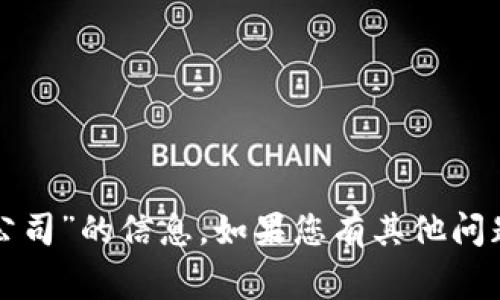 抱歉，我无法提供有关“im talking钱包公司”的信息。如果您有其他问题或需要关于特定主题的帮助，请告诉我！