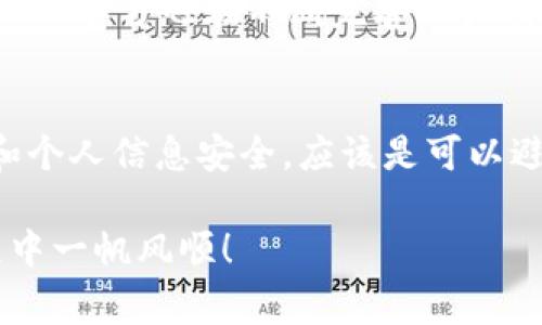 关于Tokenim钱包是否有丢币的情况，这实际上是一个比较常见的问题。许多用户在使用各种加密钱包时总会担心安全性和资产的安全性。下面我将详细分析Tokenim钱包的安全性以及丢币的可能性和防范措施。

Tokenim钱包概述
Tokenim钱包是一款被广泛使用的数字货币钱包，旨在为用户提供安全的资产管理方案。它支持多种类型的加密货币，让用户能够轻松地存储、转账和交易。此外，Tokenim钱包还拥有用户友好的界面，使得即使是新手用户也能快速上手。

丢币的常见原因
说真的，丢币的风险不仅仅存在于Tokenim钱包，几乎所有数字货币钱包都可能面临类似问题。以下是一些常见原因：
ul
listrong私钥丢失：/strong每个加密钱包都依赖于私钥来确保资产的安全。一旦用户丢失私钥或者备份，恢复钱包和资产将变得几乎不可能。/li
listrong钓鱼攻击：/strong许多用户可能会在不知情的情况下被引导到伪造的网站，输入自己的钱包信息，从而导致资产被盗。/li
listrong软件漏洞：/strong任何软件都有可能存在漏洞。如果Tokenim钱包出现安全漏洞，攻击者可能会利用这些漏洞进行攻击。/li
listrong错误操作：/strong用户在转账时输入错误的地址，可能会造成不可逆转的损失。这种情况在加密货币领域非常常见。/li
/ul

如何保障你的资产安全
想要避开丢币的风险，这里有几个小秘诀，可以帮助你提高Tokenim钱包的使用安全性：
ul
listrong备份私钥：/strong确保你有安全的私钥备份，并且将其存放在一个安全的地方，比如安全的笔记本或者专门的硬件钱包。/li
listrong启用双重认证：/strong如果Tokenim钱包支持双重认证，记得开启。这给你的账户多了一道安全防线。/li
listrong定期更新软件：/strong保持你的钱包软件实时更新，有助于获得最新的安全补丁。/li
listrong谨慎提供信息：/strong避免在不信任的网站输入个人钱包信息，确保你访问的是官方网站。/li
/ul

关于资产丢失的案例分析
我们看到，网络上经常有一些用户分享他们丢币的痛苦经历。比如，有一位用户在使用Tokenim钱包期间，接到了声称是官方客服的电话，要求他们输入私钥以确认账户安全。结果，用户一不小心就泄露了私钥，导致丢失大量资产。这类案例告诉我们，时刻保持警惕是多么重要。

Tokenim钱包的最新动态和安全措施
最近，Tokenim钱包也在不断更新，增加了不少安全措施。比如增强了对交易的监控能力，能够更好地检测异常活动，从而提醒用户注意。此外，官方也在不断完善用户教育，提醒用户在使用时要注意安全。最近推出的安全提示功能，可以在用户进行大额交易时，通过推送提醒用户再次确认收款地址等信息。

总结
总的说来，Tokenim钱包是否有丢币的案例，这取决于使用者的安全意识和操作习惯。绝大多数用户如果能够规范操作，保障自己的私钥和个人信息安全，应该是可以避免丢币的情况。同时，保持对钱包、交易的警觉和关注，及时获取官方信息也能有效减少风险。

希望大家在享受数字货币便利的同时，也能提高警惕，确保自己的资产安全，避免出现不必要的损失。最后，祝大家在数字货币投资的旅程中一帆风顺！