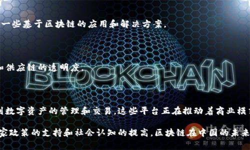 在中国，区块链技术的发展非常迅速，各种数字平台应运而生。这些平台涵盖了金融、供应链管理、身份认证等多个领域。下面，我会详细介绍一些主要的中国区块链数字平台，以及它们的应用场景和特点。

1. 蚂蚁链

蚂蚁链是由阿里巴巴旗下的蚂蚁集团推出的区块链平台，专注于数字支付、金融服务和供应链管理。它的优势在于强大的技术支持和广泛的应用场景。蚂蚁链的目标是为企业和个人提供安全、透明且高效的区块链解决方案。

2. 腾讯区块链

腾讯区块链致力于推动区块链技术的商业化应用，涵盖了金融、数字资产、社会公益等多个领域。它的“腾讯云区块链服务”允许企业快速构建自己的区块链应用，提供包括数据共享、透明审计和合规性保障等功能。

3. NEO

NEO是一个开源的区块链平台，旨在构建一个智能经济系统。它支持数字身份和智能合约，这使得它在数字资产管理方面的应用非常广泛。NEO 的生态系统逐渐壮大，吸引了许多开发者参与。

4. 区块链服务网络（BSN）

BSN是由中国国家信息中心主导的一个区块链基础设施项目，旨在简化区块链的使用和管理。它支持多种公链和私链，降低了区块链开发和部署的门槛，让更多的企业能够利用这一技术。

5. ChainNova

ChainNova专注于区块链技术的研究与开发，提供区块链基础架构和行业解决方案。它在金融、供应链和医疗健康等领域都有应用实例，着重于提升业务流程的效率和透明度。

6. 鼎链

鼎链是一个以数字资产管理为核心的区块链平台，提供资产交易、金融服务等多种功能，专注于提升交易的安全性和便捷性。它也致力于合规性，确保所有交易都符合法规要求。

7. 火币网

火币网不仅是一个数字货币交易所，还推出了自己的区块链平台，提供链上资产管理、资产发行等服务。它的交易量在中国市场上名列前茅，受到了广泛的关注。

8. 比特大陆区块链平台

比特大陆主要以矿机生产和区块链技术开发闻名，但它的区块链平台同样在行业内具有一定的影响力，提供一些基于区块链的应用和解决方案。

9. 事先链

事先链致力于提供高效、透明的供应链管理解决方案，通过区块链来实现对商品流通的追溯，确保产品质量和供应链的透明度。

总结

中国的区块链数字平台如雨后春笋般涌现，各自有其独特的功能和应用场景。从金融服务到供应链管理，再到数字资产的管理和交易，这些平台正在推动着商业模式的创新和变革。“说真的”，在未来无论是个人还是企业，都将越来越依赖这些高效透明的区块链解决方案。 

通过不断地技术进步和市场的反馈，这些区块链平台都在不断，争取为用户提供更安全、便捷的服务。随着国家政策的支持和社会认知的提高，区块链在中国的未来发展值得期待。