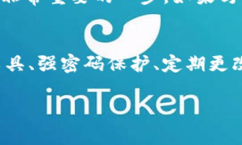    专家揭秘：如何安全保存TokenIm助记词的独家秘诀  /   
 guanjianci  TokenIm, 助记词, 安全保存  /guanjianci 

引言
说真的，在数字资产管理中，助记词的安全保存是每个区块链用户都必须重视的问题。作为在加密货币世界中一个重要的环节，助记词的泄露可能带来巨大的资产风险。尤其是像TokenIm这样的钱包，用户的助记词就是保护他们资金安全的“钥匙”。那么，怎样才能安全地保存这些助记词呢？今天就让我来给你一一介绍一些专家公认的独家秘诀。

什么是助记词？
在深入讨论之前，我们先来搞明白什么是助记词。助记词，顾名思义，是一种用来帮助用户记住复杂密码的词组。它通常由12到24个单词组成，通过这组词，用户可以恢复钱包访问权。因此，助记词的安全性直接关系到你资产的安全。

为什么要保护助记词？
相信很多人都看过新闻，关于加密货币丢失的悲惨故事。其中的原因之一，就是因为助记词被泄露或遗失。假设你不小心把助记词放在不安全的地方，甚至有人故意获取它，那么你所有的资产可能会瞬间消失，而你根本无法追回。懂的，一旦资产被盗，辛辛苦苦挣的钱可就没了。

独家秘诀一：纸质备份
第一个秘诀便是纸质备份。是的，你没有听错。将助记词写在纸上是一种最原始但却非常有效的方式。准备一张干净的纸，使用防水和防油的笔将助记词清晰地写下。确保没有拼写错误，因为错误的助记词将导致你无法恢复资产。

当然，单靠纸质备份可能还不够。你还需要将这张纸妥善保管，最好放在一个安全的地方，比如家里的保险箱、银行的保险柜，或者是一个你自己认为安全的隐蔽角落。总之，不要让房子里的“访客”轻易就能找到你的助记词。

独家秘诀二：多重备份
为了进一步增强安全性，建议你进行多重备份，至少准备两份不同地点的备份。例如，可以在家里和亲友处各保留一份。这种“分散风险”的策略能够在意外发生时，确保你的助记词依然安全。

此外，有条件的话，可以考虑使用金属备份板。相较于纸质备份，金属备份更加耐用，防水、防火，同时不容易损坏。可以在金属板上刻上助记词，万一家里着火或其他突发情况，你也不必担心。

独家秘诀三：使用密码管理工具
在数字化时代，许多人倾向于使用电子设备来保存信息。那么，能否使用密码管理工具来保存助记词呢？答案是肯定的，但这里有几个注意事项。

第一，要选择知名度高且安全性有保障的密码管理工具。很多高质量的工具提供端到端加密，能够保障数据的安全。不过，也不要存放在连接到互联网的设备上，毕竟网络漏洞总是无处不在。

独家秘诀四：做好密码保护
如果要使用加密工具，那么一定要设置一个强密码。确保密码复杂且难以猜测，最好是字母、数字、符号混合使用。如果有人猜到了你的密码，很有可能能顺利进入你的密码管理工具，那可就得不偿失了。

独家秘诀五：定期更改助记词
也许你会觉得我太过于小心，但定期更改助记词绝对是一个好的习惯。虽然有些钱包可能不支持更改助记词，但如TokenIm则允许用户容易地进行更改。通过定期更换助记词，不仅可以彻底清除被盗风险，更能为自己的心理也增加一种安全感。

独家秘诀六：避免社交工程攻击
有些人可能会好奇，怎样才能防止被人骗取助记词呢？这就是所谓的社交工程攻击。以假冒客服、朋友的身份向你索要助记词的情况时有发生。很简单，不要轻易透露你的助记词，尤其在网络上。提醒自己，任何正规的服务商都不会主动索要助记词的。

记得有一次，我收到过一封邮件，自称是某个知名交易所的客服，声称我的账户存在异常，需要我提供助记词。这种情况可一定要警惕，没事多查查相关信息，避免上当受骗。

独家秘诀七：保持冷静与理性
最后一个秘诀，我想说的是保持冷静与理性。当遇到安全问题时，很多人会产生焦虑或恐慌，进而做出错误决策。其实，冷静下来后，在寻求各种渠道的信息后，对助记词的处理是非常重要的一步。如果马虎了事，很可能导致更大的损失。

总结
总结一下，保护自己的TokenIm助记词不是一件简单的事，但通过上述几个专家推荐的独家秘诀，绝对可以增强你的助记词安全性。纸质备份、多重备份、使用安全的密码管理工具、强密码保护、定期更改助记词、警惕社交工程攻击，以及保持冷静的态度，都是些很好且行之有效的方法。希望每位数字资产的拥有者都能珍惜自己的资产，妥善保存好助记词，保障自己的财富安全。

最后，记得分享给你的朋友们哦，让大家一起来保持警惕。我们的财富，绝不能轻易让它们落入不法之徒的手中！