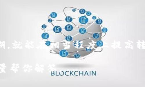 在利用Tokenim钱包进行转账时，转账的速度会受到多种因素的影响，包括网络拥堵程度、交易手续费以及区块确认时间等。一般来说，Tokenim钱包的转账时间通常在几分钟到几小时之间，但在某些情况下，可能会更慢。

### 网络状况的影响

首先，网络的拥堵情况是影响转账速度的重要因素。就像高峰时期的公交车，车上人多，停靠的时间也会相应延长。比特币或以太坊等主流币种在交易量大时，可能会出现交易确认时间延迟的问题。

### 交易费用的重要性

其次，交易费用也会直接影响转账速度。如果你在进行转账时选择较低的手续费，矿工可能优先处理那些支付了更高手续费的交易。因此，建议在手续费上投资一些，以确保转账能快速被确认。

### 确认机制

另外，还要理解区块确认的机制。在很多区块链网络上，交易需要经过多个区块的确认，才能被视为最终完成。如果网络状况不佳，那么确认的时间就会延长，导致资金到账的时间变慢。

### 实际案例分享

我有个朋友前阵子使用Tokenim钱包转账时，就经历过这个问题。他在周末进行了大额转账，由于很多用户集中交易，结果他的转账从原来的15分钟变成了2个小时。这段时间他心里忐忑不安，随时查看账本，生怕资金无故消失。最后在耐心等待之后，资金成功到账，这也算是给他上了一课：选择适当时机和手续费至关重要。

### 如何提高转账效率？

如果想要提高Tokenim钱包的转账效率，以下几点建议或许可以帮到你：

1. 选择合适的手续费
考虑在交易高峰期时，适当提高手续费，以确保你的交易能被优先处理。

2. 关注网络状况
在不同时间段进行转账，避免网络拥堵。可以通过一些专门的网站或App来实时查询网络状况。

3. 小额多次交易
如果可能，将大额交易拆分成多个小额交易，提交多个交易往往能提高到账的速度。

4. 使用适合的网络
某些网络在处理交易时比其他网络更快捷，结合转账需求选择适合的网络也是至关重要的。

### 小结

总之，Tokenim钱包的转账时间不能一概而论，通常在几分钟到几小时之间，具体时间则取决于多种因素。懂得如何操作、注意手续费并且避开高峰期，就能在相当程度上提高转账效率。当然，保持耐心也是非常重要的，毕竟，快慢有时候也是常态。

希望以上内容能对你有所帮助，如果你还有其他问题，随时可以来问我！不论是关于钱包使用的具体问题，还是其他数字货币相关的疑问，我都会尽量帮你解答。