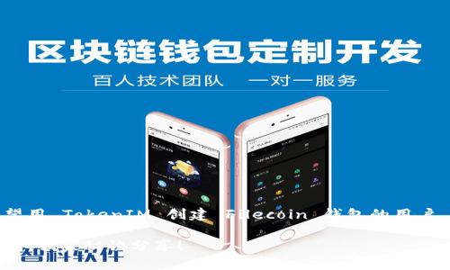 以下是关于如何创建 Fil 钱包的详细指南，适合希望用 TokenIM 创建 Filecoin 钱包的用户。首先，我们将为您提供一个  优质的和相关关键词。

专家教你如何在 TokenIM 创建专属 Filecoin 钱包，独家秘诀分享！
