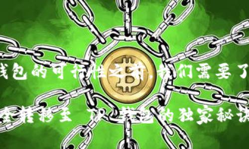 在讨论将 tokenim 钱包中的资产转移到 TP 钱包的可行性之前，我们需要了解一些基本的加密货币钱包的知识和使用场景。

### 专家揭秘：如何将 Tokenim 钱包资产安全转移至 TP 钱包的独家秘诀