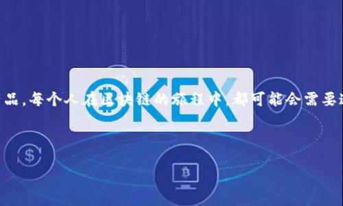 什么是TokenTokenIM钱包？

说到TokenTokenIM钱包，大家可能有些陌生，但若提到数字货币钱包或者是区块链技术，大家一定会有一定的了解。在这个数字化的时代，涉及到加密货币的各种应用层出不穷，而TokenTokenIM钱包便是其中一个重要的组成部分。

首先，我们得了解TokenTokenIM钱包是一个什么样的钱包。简单来说，它是一种用于存储和管理数字资产的工具，尤其是通过区块链技术产生的加密货币。它允许用户安全地接收、存储和发送加密货币。这就像你的银行账户，但它的性质更为去中心化和匿名化，旨在保护用户的隐私。

TokenTokenIM钱包的优点

那TokenTokenIM钱包有哪些优点呢？按个人经验，以下几点是最令我印象深刻的:

ul
    listrong安全性高：/strongTokenTokenIM钱包通常采取多重加密技术，确保用户资产的安全，几乎不必担心黑客攻击。/li
    listrong用户友好：/strong对于初学者来说，TokenTokenIM钱包的界面设计通常都相对直观，易于使用，用户可以快速上手。/li
    listrong支持多种币种：/strong许多TokenTokenIM钱包不仅支持主流的比特币，还有很多其它的加密货币，这让用户的投资选择更加多样。/li
/ul

如何使用TokenTokenIM钱包？

说真的，使用TokenTokenIM钱包并不复杂！这里有个简单的步骤教你如何快速入门：

ol
    listrong下载Wallet App：/strong前往应用商店，从官方网站下载TokenTokenIM钱包的应用程序，切记不要在非官方渠道下载哦，以免遭遇诈骗。/li
    listrong创建新钱包：/strong打开应用程序，按照提示创建一个新的钱包。在这个过程中，你会被要求设置一个强密码，以及生成一组助记词，务必妥善记住或保存这些信息。/li
    listrong充值币种：/strong在钱包中，你可以选择充值的数字货币，如比特币、以太坊等，根据提示完成充值即可。/li
    listrong交易操作：/strong只需点击发送或接收，输入对方的钱包地址和金额，确认后即可完成交易。/li
/ol

TokenTokenIM钱包的注意事项

不过，在使用TokenTokenIM钱包的过程中，也有一些小细节需要注意。首先，确保你的设备安全，避免在公共Wi-Fi环境下操作，以防止信息泄露。还有，绝不要分享你的助记词和私钥给任何人，因为这些信息一旦泄露，你的钱包可能会被盗。如果有人声称可以帮助你恢复钱包账户，还是要保持警惕。

TokenTokenIM钱包和其他钱包的对比

与市面上其他数字钱包相比，TokenTokenIM钱包有多个优势。在这里，我们来看几个比较流行的数字钱包，比如MetaMask、Trust Wallet等：

ul
    listrongMetaMask：/strong主要以ETH及其应用为主，适合交易和DeFi操作，但在多币支持上略显不足。/li
    listrongTrust Wallet：/strong相对较为全面的支持多种币种，但用户界面可能不如TokenTokenIM钱包那么友好。/li
/ul

因此，选择哪个钱包主要还是看个人需求。如果你重视安全和简洁性，TokenTokenIM钱包可能正是你需要的选择。

总结

从上面的讨论中，我们可以得出结论，TokenTokenIM钱包不仅是一个安全、方便的数字资产管理工具，更是一个顺应时代潮流的产品。每个人在区块链的旅程中，都可能会需要这样一个钱包来帮助管理和交易各类数字货币。希望我的分享对你理解TokenTokenIM钱包有所帮助，欢迎在评论区讨论更多哦！ 

TokenTokenIM钱包,数字货币,区块链/guanjianci

以上就是我对TokenTokenIM钱包的分析和使用技巧，你有什么想法吗？