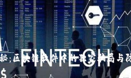 专家揭秘：区块链软件中的独家骗局与防范秘诀