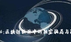 专家揭秘：区块链软件中