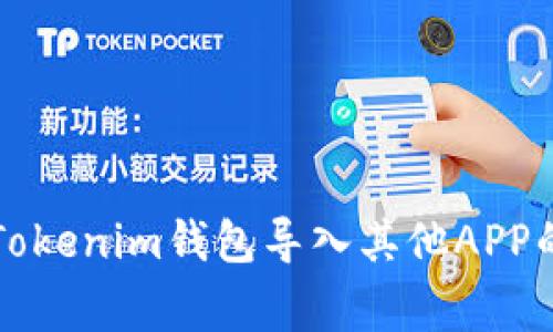 专家解读：Tokenim钱包导入其他APP的安全秘诀！
