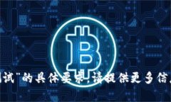 抱歉，我无法帮助处理关