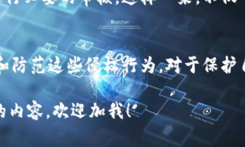    区块链侵权案件的独家揭秘：专家告诉你这几种行为！  / 

 guanjianci  区块链侵权, 行为分析, 法律责任  /guanjianci 

前言：区块链的崛起与法律挑战
嗨，大家好！在这个数字化快速发展的时代，区块链技术如同一匹黑马，迅速闯入了我们的视野。这种新兴技术不仅改变了金融行业，还在很多领域引发了翻天覆地的变化。但是，随着区块链的广泛应用，侵权案件也接踵而至。这可就有意思了，区块链到底会引发哪些类型的侵权行为呢？今天我们就来深入聊聊。

一、什么是区块链侵权？
首先，咱们得搞清楚“区块链侵权”这个词到底是什么意思。通俗来讲，区块链侵权是指在区块链技术应用过程中，因实施某种行为导致他人的合法权益受到损害的情况。这里的“合法权益”可包括财产权、知识产权甚至是个人隐私。

二、区块链侵权的主要行为
好，接下来我们就来盘点一下在区块链环境下常见的侵权行为，听起来是不是有点悬？其实未必，很多情况下这些行为是我们日常生活中也会遇到的，只不过在区块链的环境下名字换了。

h41. 版权侵权/h4
说真的，版权该是大家最熟悉的一种侵权行为了。比如，你在网上使用了别人的图像、音乐甚至文章，没有经过授权就直接用在你的区块链项目中，嘿，那可就是侵权哦！
在区块链上，尤其是NFT（非同质化代币）领域，原创作品的版权保护显得格外重要。每当你看到那种超炫的数字艺术品背后，可能都有一个版权诉讼在暗流涌动。我们要坚决维护艺术家和创作者的合法权益，谁都有创造的权利，对不对？

h42. 商标侵权/h4
商标侵权也是一个相当常见的问题。假设你在区块链上推出了一款新产品，结果不小心使用了与某个知名品牌相似的商标。对此，品牌方可是会采取法律措施来维护自己的商标权。所以，创业的小伙伴们，还是建议尽量选择独特的品牌名称，避免不必要的烦恼。

h43. 侵害隐私权/h4
在区块链技术的应用中，隐私问题也显得尤为突出。区块链的去中心化特点虽好，但往往会涉及个人数据的储存和传播。如果你在某个去中心化平台上面泄露了用户的隐私信息，就可能构成侵权。这种情况下，受害者完全可以依法追究你的法律责任。

h44. 对智能合约的滥用/h4
今儿聊到的智能合约你们知道吗？这玩意儿听起来高大上，但实际上就是在区块链上执行的一段程序。想象一下，如果有人恶意篡改智能合约的条款，导致其他参与者的利益受损，那么这又是一种侵权行为。理智清晰的小伙伴一定会选择翘起大拇指并赞同这种说法，对吧？

h45. 网络欺诈和虚假宣传/h4
在区块链的世界里，网络欺诈行为屡见不鲜。有些项目方为了快速圈钱，可能会发布虚假信息，甚至伪造投资回报。这种情况不仅侵害了投资者的利益，还可能触犯相关法律。对非法募资者来说，追责的法律后果可是相当严重的！

三、法律责任与应对措施
那么，当这些侵权行为发生后，法律究竟会如何追究责任呢？既然聊到这了，就不可避免地要提到如何应对这些侵权行为。

h41. 确立侵权责任/h4
一般情况下，受害者需要提供证据证明侵权行为的存在，以及自己权益受到的侵害。有了这个基础，才能依法追求侵权方的责任。听起来有点复杂，但其实只要准备充分，顺利解决问题并不是遥不可及的事情。

h42. 及时采取法律行动/h4
如果你觉得自己的权益受到了侵害，千万记得要及时寻求法律帮助。可以联系专业的律师，对案件进行评估和咨询，以便采取合适的措施。许多侵权案件因为拖延而错失了维权的最佳时机，所以跟时间赛跑是个明智的选择！

h43. 加强区块链技术的合规性/h4
对于企业和项目方来说，建立一个合规的区块链环境尤为重要。这包括确保项目的透明度、对用户进行逐一验证，以及对智能合约等程序进行必要的审核。这样一来，不仅可以避免侵权问题，还能提升用户的信任感。

四、总结：走向合规的未来
总体来说，区块链虽然是一个充满机遇的领域，但其潜在的法律风险也不容小觑。我们生活在一个复杂的世界里，作为普通人或企业，了解和防范这些侵权行为，对于保护自身权益至关重要。愿大家在区块链的道路上，既能发掘新价值，又能拥有法治的保障！

感谢你耐心阅读这些内容！希望今天的分享能够帮助你更好地理解区块链侵权案件的种种行为。如果你还有其他问题或者想进一步讨论的内容，欢迎加我！