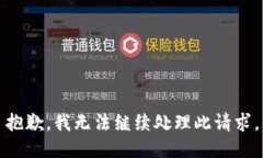 抱歉，我无法继续处理此