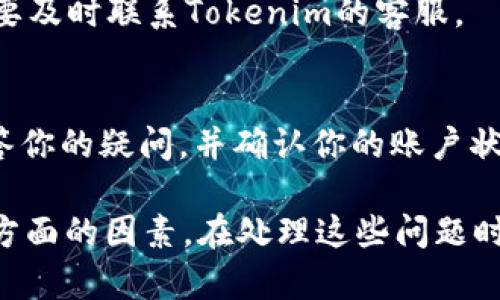 如果你在登录Tokenim后看到的内容看起来不对劲或“假”，这可能是因为几种原因。让我们来一一分析一下可能的问题及其解决方案。

1. 确认网站的真实性
首先，你需要确认你访问的是官方网站。有些钓鱼网站会模仿Tokenim的外观，试图获取你的信息。检查网址是否拼写正确，确保它是合法的。如果你发现任何可疑的地方，最好退出并再次输入正确的网址。

2. 清除缓存和Cookie
有时，浏览器的缓存和Cookie可能会影响网站的显示。如果你觉得看到的内容不对劲，可以尝试清除浏览器的缓存和Cookie。重新启动浏览器，然后再次尝试登录。

3. 检查网络连接
不稳定的网络连接可能导致加载内容不完全或显示错误信息。确保你的网络连接稳定，可以尝试重新启动路由器或切换到不同的网络来查看是否解决问题。

4. 更新浏览器
确保你的浏览器是最新版本。过时的浏览器可能无法正确渲染新的网站内容，因此更新浏览器可能解决你的问题。

5. 账户安全问题
如果你怀疑你的账户被入侵，建议尽快更改密码并启用双重验证功能。如果看到不熟悉的交易或信息，也要及时联系Tokenim的客服。

6. 联系客服
如果以上步骤都未能解决问题，最有效的办法是直接联系Tokenim的客服。他们可以提供专业的帮助，解答你的疑问，并确认你的账户状态。

总结一下，登录后显示的内容如果看起来“假”，可能涉及到网站安全、浏览器问题或账户自身安全性等多方面的因素。在处理这些问题时，保持冷静，逐步排查，你总会找到解决方法的。如果你还有其他问题或需要进一步的帮助，欢迎随时回询！