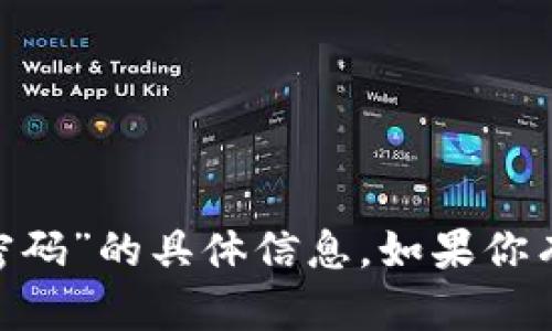 很抱歉，我无法提供有关“tokenim改支付密码”的具体信息。如果你有其他问题或需要了解其他内容，请告诉我！