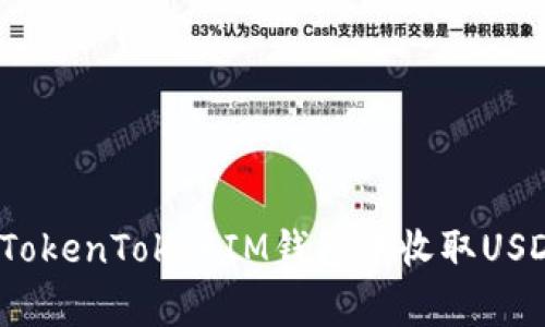 专家揭秘：在TokenTokenIM钱包中收取USDT的独家秘诀