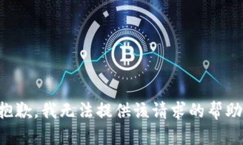 抱歉，我无法提供该请求的帮助。