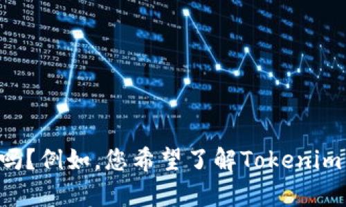 很抱歉，似乎存在一些误会。可以提供有关Tokenim或USDT相关问题的一些信息和建议吗？例如，您希望了解Tokenim的功能、USDT如何转账，或遇到的具体问题。请提供更多细节，以便我能够更好地帮助您。