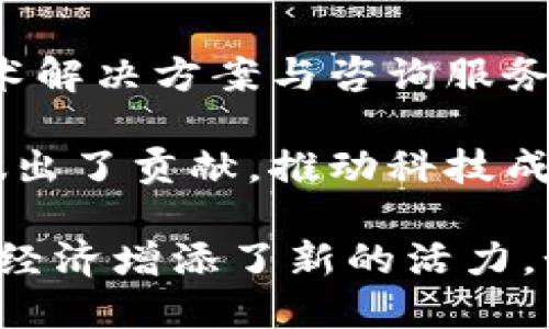 在湖北地区，随着区块链技术的迅速发展，涌现出了一批致力于区块链应用与研究的公司。以下是一些在湖北区块链领域相对知名的企业：

1. **武汉区块链研究院**：致力于区块链技术的研发与应用推广，聚焦于区块链技术标准化和产品落地。

2. **华中科技大学区块链实验室**：利用高校的科研资源，开设区块链相关课程，同时积极参与项目开发与社会服务。

3. **宜昌市长江数字经济发展有限公司**：专注于数字经济和区块链应用的结合，推动地方产业升级。

4. **武汉链城科技有限公司**：以区块链为核心，提供技术解决方案与咨询服务，曾参与多项区块链项目的落地实施。

5. **中科院武汉分院**：在区块链技术的基础研究方面做出了贡献，推动科技成果的转化和应用。

这些公司不仅推动了湖北区块链技术的发展，也为当地的经济增添了新的活力。如果你需要更详细的信息或其他相关公司，请告诉我！