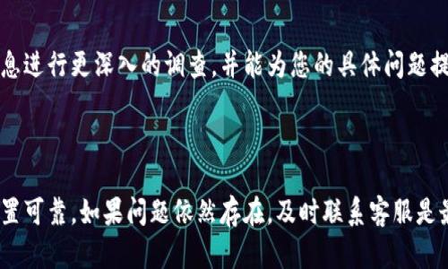 关于您提到的Tokenim钱包里面送的币为什么没有了的问题，这里有几个可能的原因和解决方案，希望能帮到您。

可能的原因

首先，当您接收到赠送的币时，它们可能会先被存放在一个特定的钱包地址。而如果您没有及时查看或者转移这些币，它们可能会因为某些原因被转移或消失。

其次，您可能需要确认您的钱包是否被劫持。网络安全问题在加密货币界时有发生，所以确保您的钱包安全非常重要。

此外，有时候，钱包的显示问题或者交易的确认延迟也可能导致您觉得币消失了。尤其是在高峰期，区块链网络的拥堵会影响到交易的处理速度。

检查您的钱包地址

首先要做的就是确认您使用的是正确的钱包地址。您可以在Tokenim钱包的界面上找到您的地址，确保没有输入错误。同时，请检查您是否选择了正确的币种显示栏，有时候不同的币种会在不同的界面显示。

查看交易历史

在Tokenim钱包中，有一个交易历史的功能。这可以让您查看您的所有交易记录，看看最近是否有任何的币转出。如果您发现不符合预期的交易，可能需要更进一步调查。

确认赠送活动的规则

如果您是通过某种活动或推广获得的赠送币，确保您了解活动的具体规则。有些赠送可能有时间限制或者使用条件。仔细阅读活动说明，以便了解是否有例如锁仓期之类的条件。

提高钱包的安全性

毕竟钱财安全最重要，采取一些措施来提高您Tokenim钱包的安全性是非常必要的。比如，开启双重身份验证（2FA），确保您的密码复杂且定期更换，避免在公共网络下进行交易等。

联系客服寻求帮助

如果以上步骤都检查过了，仍旧找不到您的币，建议直接联系Tokenim钱包的客服。他们会根据您的账户信息进行更深入的调查，并能为您的具体问题提供解决方案。

总结

当您在Tokenim钱包中发现赠送的币消失时，首先检查钱包地址、交易历史以及活动规则，确保您的安全设置可靠。如果问题依然存在，及时联系客服是最有效的解决途径。加密货币世界变化迅速，掌握相关知识与技能，可以帮助您更好地管理自己的数字资产。