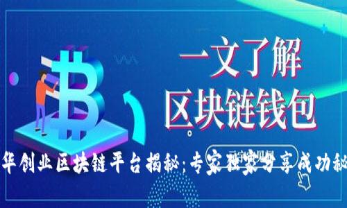 清华创业区块链平台揭秘：专家独家分享成功秘诀