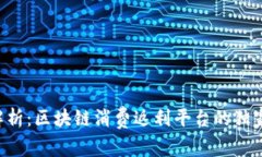 专家解析：区块链消费返