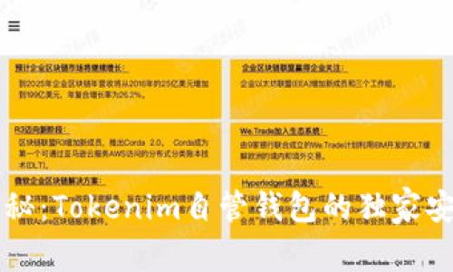 专家揭秘：Tokenim自管钱包的独家安全秘诀
