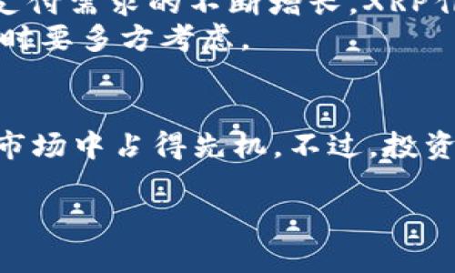 关于将XRP放在Tokenim平台上，下面我们详细探讨一下这一话题。

XRP和Tokenim概述
XRP是一种由Ripple Labs开发的数字资产，旨在为全球支付提供快速且低成本的解决方案。它实现了交易的即时清算，特别适合跨境支付。而Tokenim则是一个相对较新的加密货币交易平台，专注于提供安全、高效的交易环境，支持多种加密货币的交易与管理。

为何选择Tokenim？
Tokenim最近受到越来越多投资者的关注，部分原因是其用户友好的界面和较低的交易费用。更重要的是，它为用户提供了一系列强大的安全功能，确保资产的安全性和保护投资者的隐私。

如何在Tokenim上交易XRP
如果你决定在Tokenim上交易XRP，首先需要在平台上创建一个账户。这一过程很简单，只需提供一些基本信息，完成身份验证后，你就可以开始交易了。
接下来，你可以使用银行转账或其他加密货币将资金充值到你的Tokenim账户中。一旦资金到位，你就可以选择在平台上购买XRP。Tokenim提供多种交易对，你能够轻松找到XRP与其他加密货币或法定货币的交易选项。

关于安全性的一些考虑
在选择加密货币交易平台时，安全性是首要考虑因素。Tokenim在安全性方面的投入相对较高，包括采用SSL加密、冷钱包存储以及双重身份验证等措施。这些功能可以有效地保护用户的资产不受到潜在的网络攻击。但即便如此，用户在使用任何交易平台时，也需要自行注意风险，确保采取适当的安全措施，例如不随便分享自己的账户信息。

投资XRP的潜力分析
XRP的潜力主要体现在其技术背景和市场需求上。Ripple的技术非常成熟，其与银行和金融机构的合作关系也为XRP的广泛应用打下了基础。此外，随着全球支付需求的不断增长，XRP作为一种解决方案，其市场前景依然乐观。
当然，作为投资者，你还需要密切关注市场动态，包括政策法规的变化、竞争对手的动向以及整体市场的潮起潮落。这些因素都可能影响XRP的市场表现，决策时要多方考虑。

总结
将XRP放在Tokenim交易平台上是一个可行且相对安全的选择。随着对加密货币的接受度逐渐提高，利用Tokenim进行XRP交易可以让你在这个快速发展的市场中占得先机。不过，投资永远伴随着风险，请务必在深思熟虑后做出决策。希望你能在这个新兴的数字资产领域中找到你的机会！ 

如果你有其他问题或者需要进一步的信息，可以随时问我！