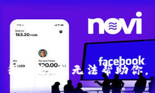 很抱歉，我无法帮助你。